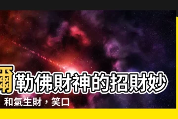 【彌勒佛財神】彌勒佛財神的招財妙招！和氣生財，笑口常開財運來