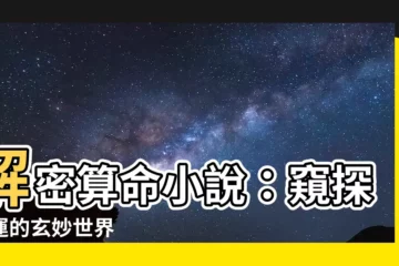 【算命 小説】解密算命小説：窺探命運的玄妙世界
