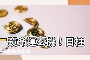 【日柱論命】一窺命運玄機！日柱奧秘揭開你的未來