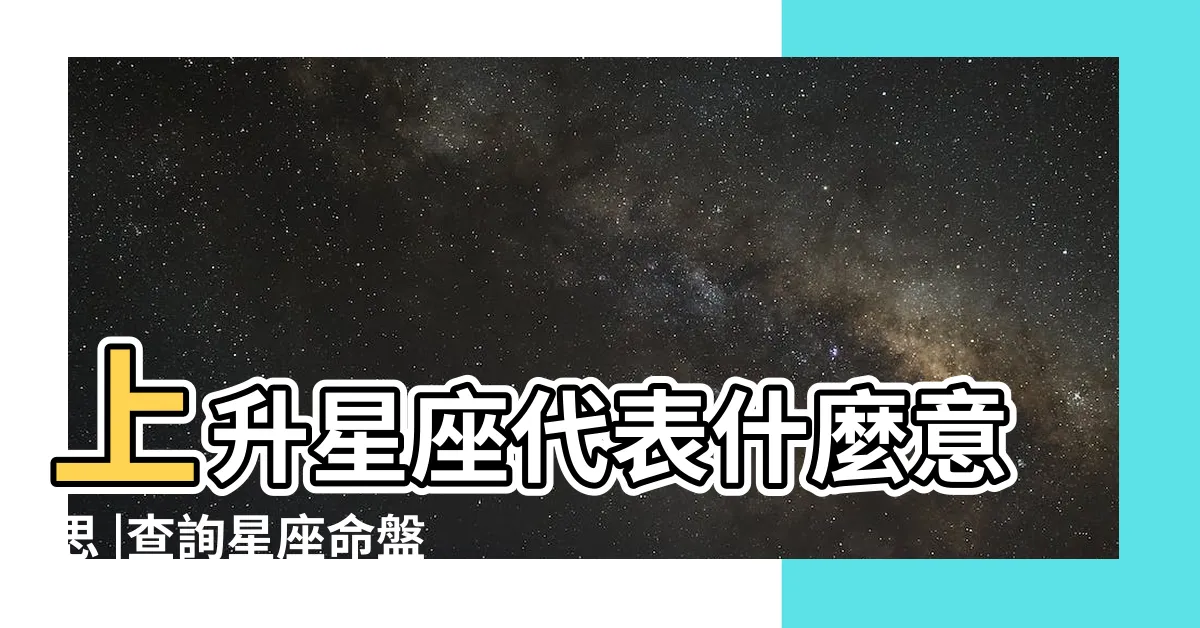 【上升 月亮 星座】上升星座代表什麼意思 |查詢星座命盤看12宮位 |輸入出生日期 |
