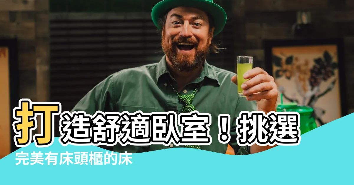 【有牀頭櫃的牀】打造舒適卧室！挑選完美有牀頭櫃的牀
