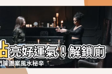 【廁所門簾圖案風水】點亮好運氣！解鎖廁所門簾圖案風水秘辛，打造財運亨通的居家環境