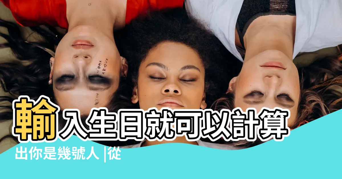 【數易計算】輸入生日就可以計算出你是幾號人 |從生命靈數看懂你的性格 |數易文化生命密碼1一9分解 |