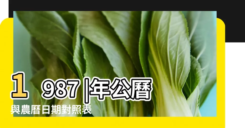 1987 |年公曆與農曆日期對照表 |年全年沒有 |【一九八七年臘月十七沒有立春】