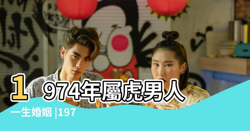 1974年屬虎男人一生婚姻 |1974年屬虎的男人在2016年婚姻感情幾月是最好時機 |1974年屬虎的人2016年己離婚的男土婚姻狀況 |【1974年虎男2016年婚姻如何】