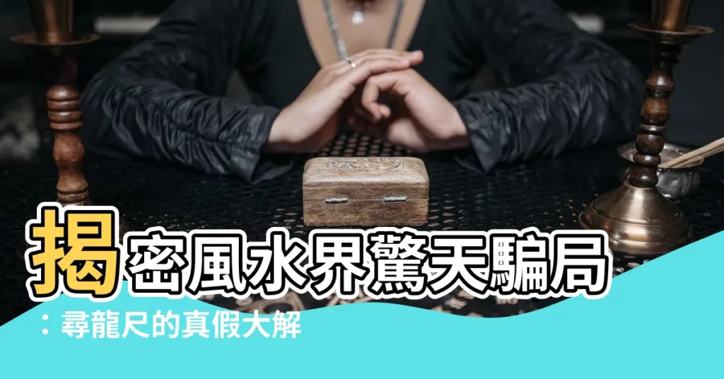 【尋龍尺 真假】揭密風水界驚天騙局：尋龍尺的真假大解析