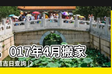 【2017年陰曆四月搬家吉日】2017年4月搬家黃道吉日查詢 |2017年4月搬家吉日查詢 |2017年農曆4月搬家吉日一覽表 |