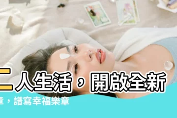 【二人生活】二人生活，開啟全新篇章，譜寫幸福樂章！