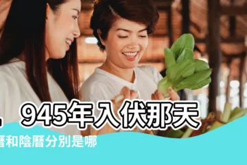 【2017年陽曆那天頭伏】1945年入伏那天陽曆和陰曆分別是哪一天 |陽曆7月17號是農曆幾月幾號啊 |2017年立秋時間立秋吃什麼傳統食物 |