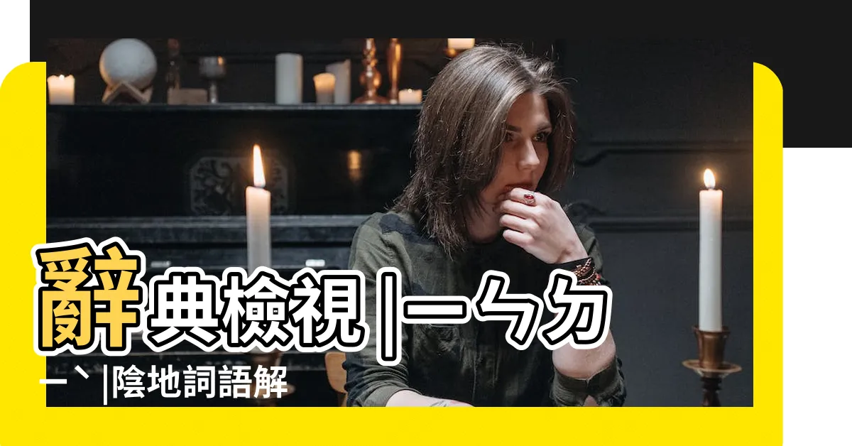 【陰地意思】辭典檢視 |ㄧㄣㄉㄧˋ |陰地詞語解釋 |