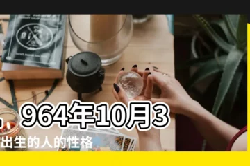 【196410月份的龍運氣】1964年10月31日出生的人的性格命運 |1964年10月04日出生的人的性格命運 |1964年屬龍人2023年運勢及運程59歲生肖 |