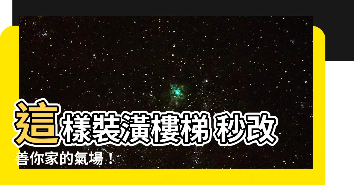 【樓梯在房子中間裝潢】這樣裝潢樓梯 秒改善你家的氣場！