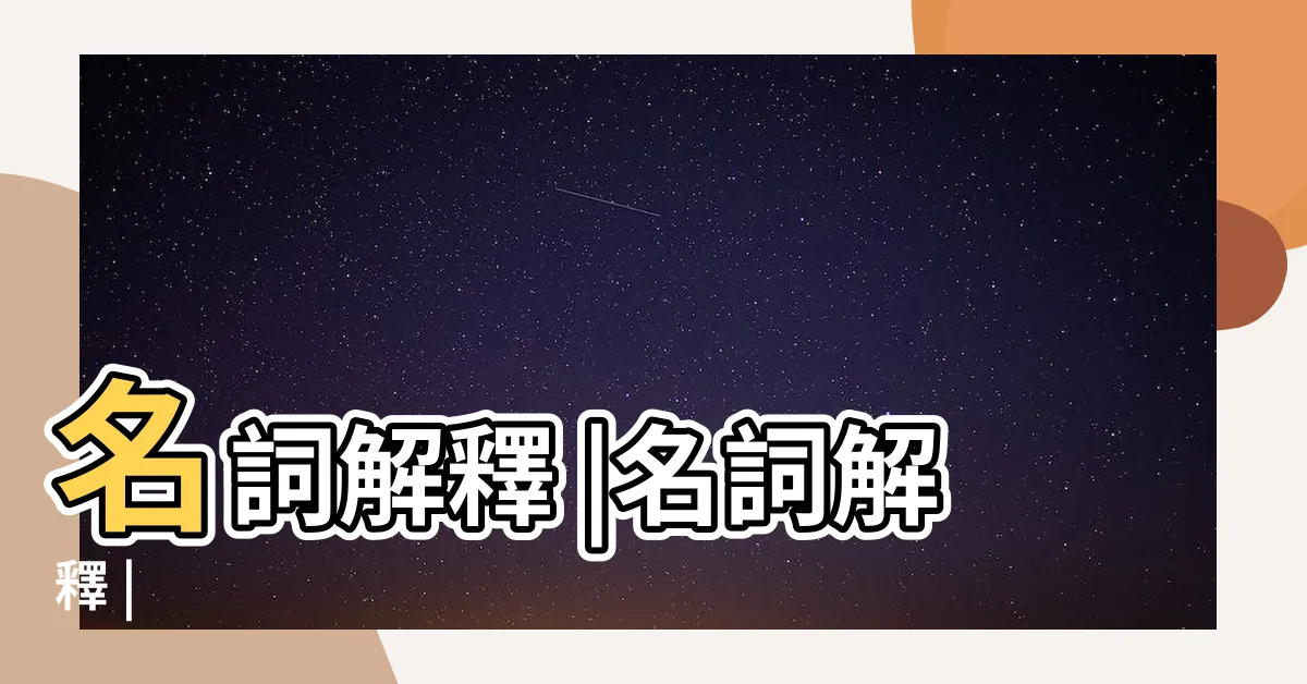 【名詞解釋】名詞解釋 |名詞解釋 |