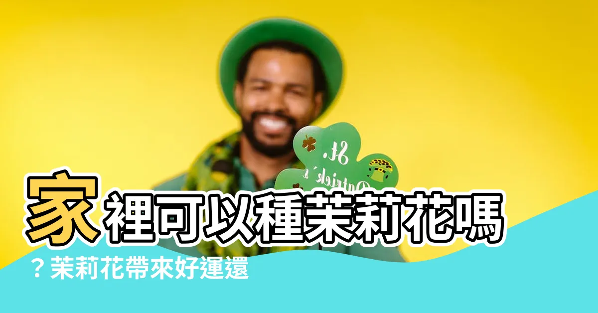 【家裡可以種茉莉花嗎】家裡可以種茉莉花嗎？茉莉花帶來好運還是壞運？
