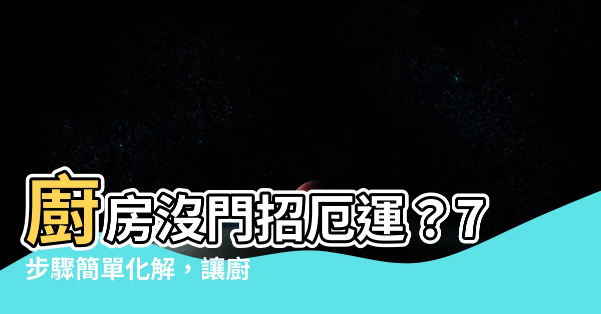 【廚房沒有門怎麼辦】廚房沒門招厄運？7步驟簡單化解，讓廚房風水帶來好運氣