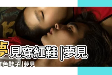 【夢見穿紅鞋子周公解夢】夢見穿紅鞋 |夢見穿紅色鞋子 |夢見穿紅鞋 |