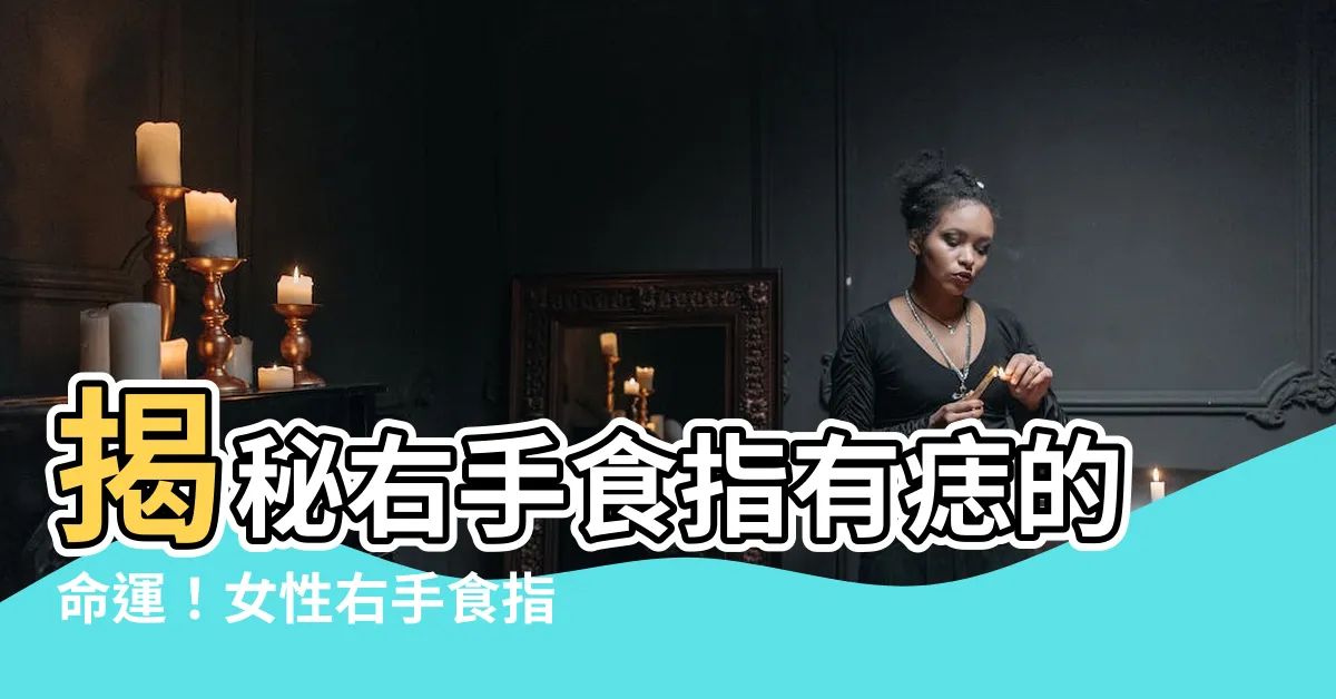 【右手食指有痣】揭秘右手食指有痣的命運！女性右手食指痣相解析