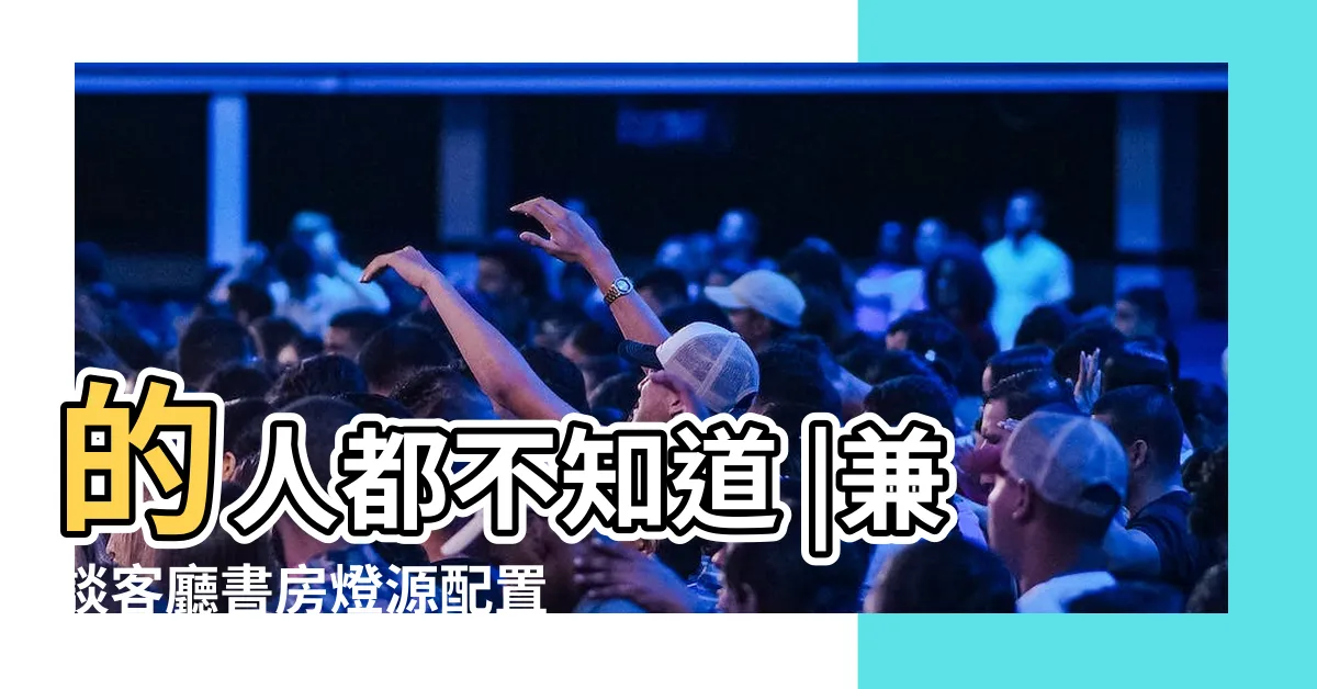 【書房燈光配置】的人都不知道 |兼談客廳書房燈源配置 |小孩就不會近視 |