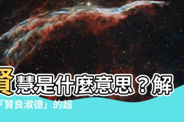 【賢慧意思】賢慧是什麼意思？解密「賢良淑德」的超狂魅力！