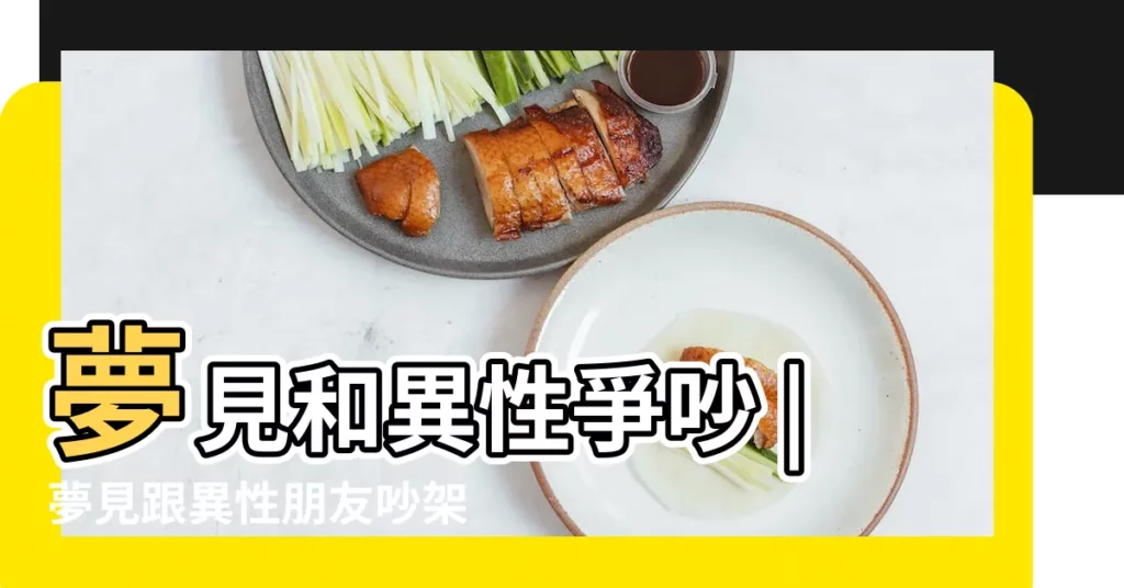 夢見和異性爭吵 |夢見跟異性朋友吵架 |夢見和異性朋友吵架 |【夢見跟異性朋友吵架】