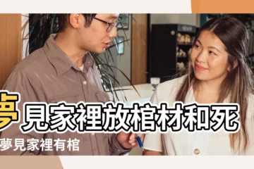 【夢見抬死人棺材放家裏】夢見家裡放棺材和死人 |夢見家裡有棺材 |夢見死人抬進自己家 |