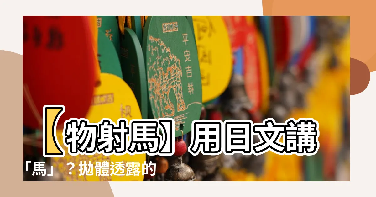 【物射】【物射馬】用日文講「馬」？拋體透露的語言學奧秘
