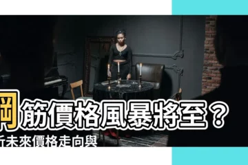 【鋼筋價格未來走向】鋼筋價格風暴將至？解析未來價格走向與影響