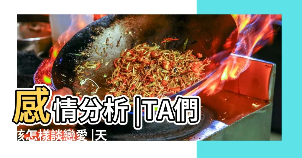 感情分析 |TA們該怎樣談戀愛 |天蠍男愛天秤女的表現 |【天秤女愛天蠍男的表現】