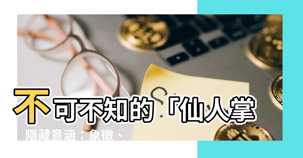 【仙人掌的寓意】不可不知的「仙人掌」隱藏意涵：象徵、花語一次搞懂！