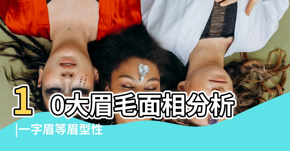 【眉毛破相】10大眉毛面相分析 |一字眉等眉型性格及運氣全解 |破相影響運勢 |