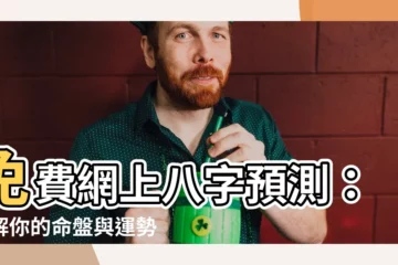 【網上八字】免費網上八字預測：瞭解你的命盤與運勢