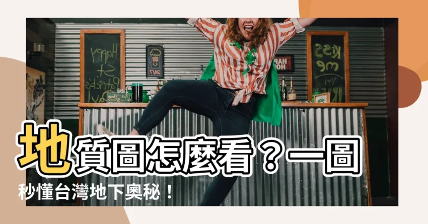 【地質圖怎麼看】地質圖怎麼看？一圖秒懂台灣地下奧秘！