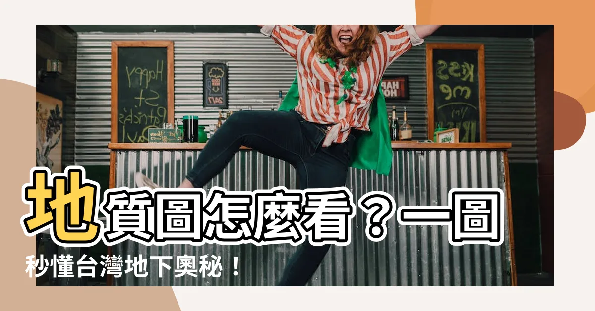 【地質圖怎麼看】地質圖怎麼看?一圖秒懂台灣地下奧秘!