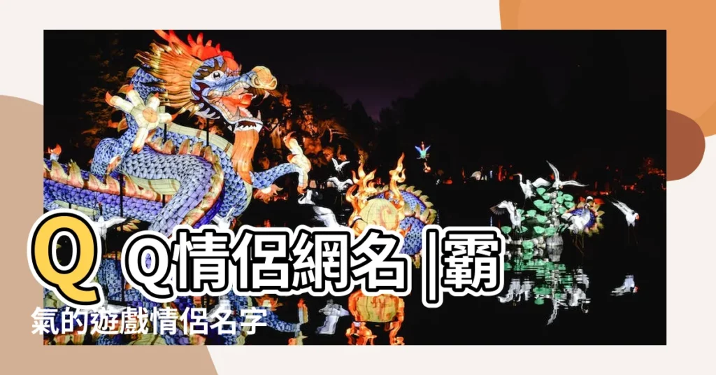 QQ情侶網名 |霸氣的遊戲情侶名字 |qq炫舞情侶名字大全2015 |【英文霸氣情侶qq名字大全2015最新版的】