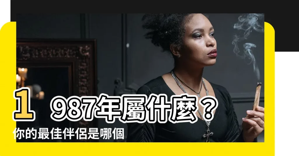 【1987 屬什麼】1987年屬什麼？你的最佳伴侶是哪個生肖？