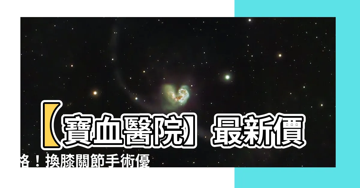 【寶血醫院換膝關節價錢】【寶血醫院】最新價格！換膝關節手術優惠，立即申請享受資助