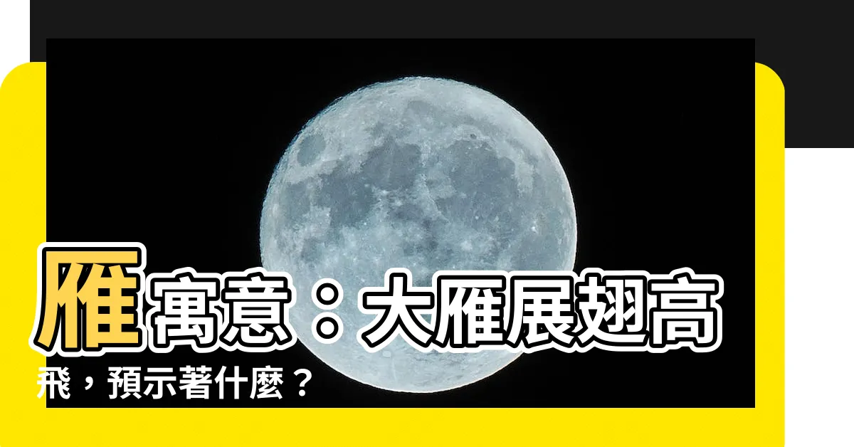 【雁寓意】雁寓意：大雁展翅高飛，預示著什麼？