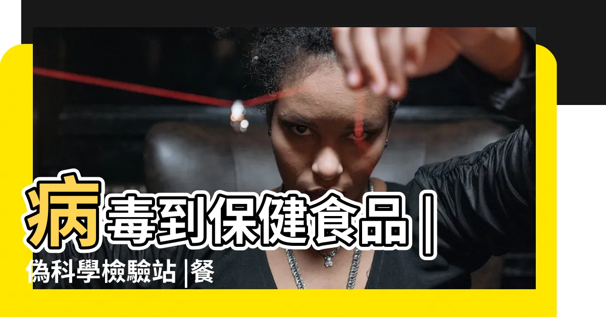 【偽科學檢驗站】病毒到保健食品 |偽科學檢驗站 |餐桌上的偽科學系列偽科學檢驗站 |