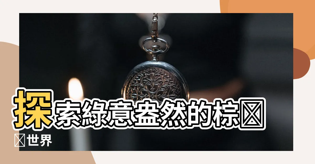 【棕櫚樹】探索綠意盎然的棕櫚樹世界