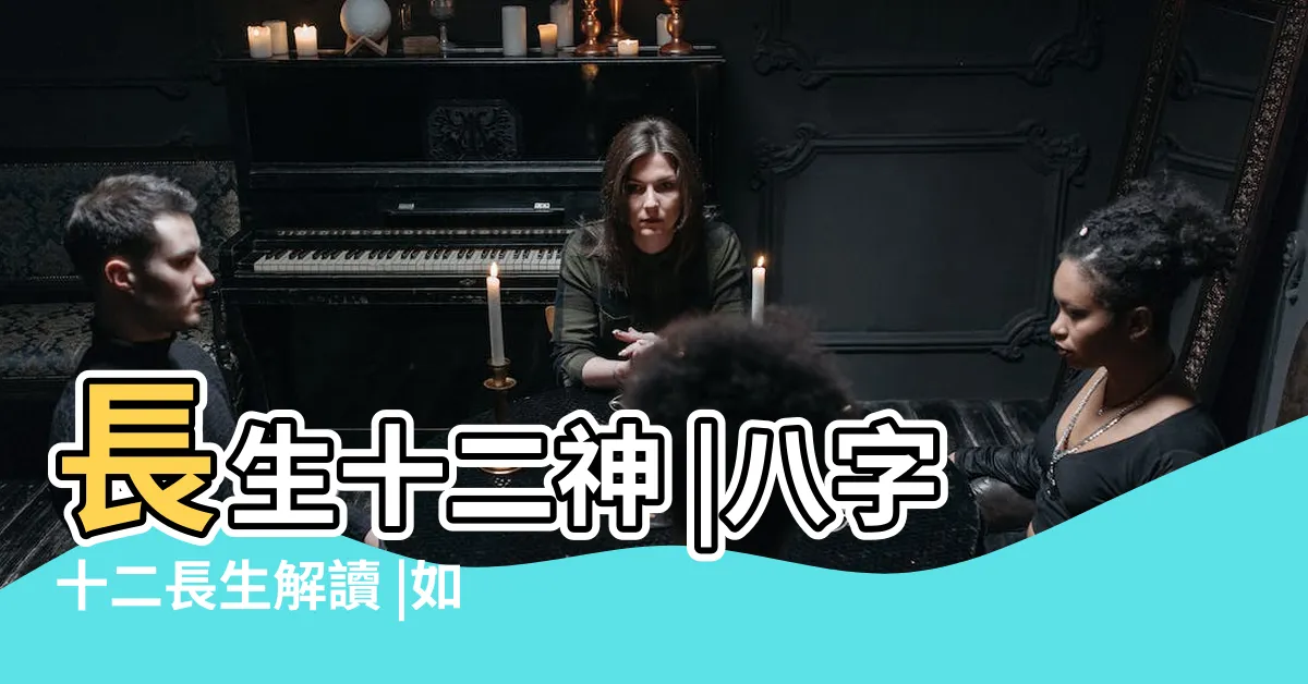 【長生 沐浴】長生十二神 |八字十二長生解讀 |如何學習看懂八字命理之三 |