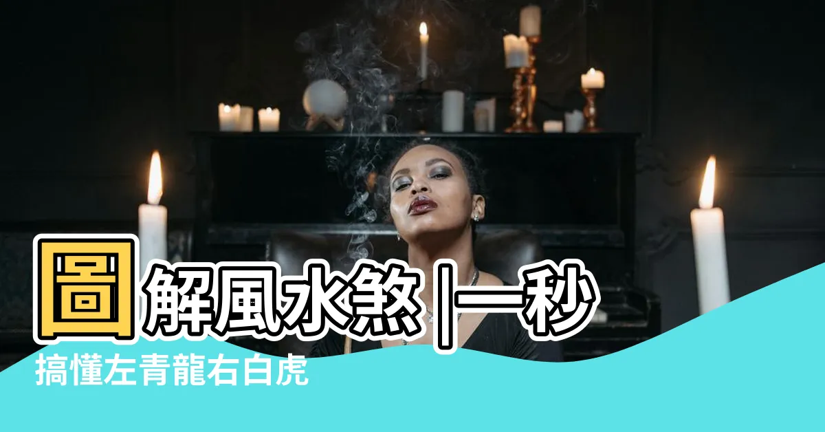 【左青龍方位】圖解風水煞 |一秒搞懂左青龍右白虎 |右高左低小心犯了 |