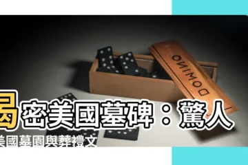 【美國墓碑】揭密美國墓碑：驚人的美國墓園與葬禮文化