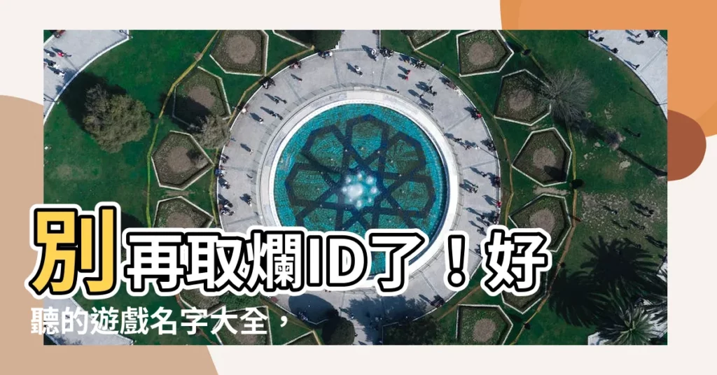 【好聽的遊戲名字】別再取爛ID了！好聽的遊戲名字大全，讓你遊戲中氣勢爆棚