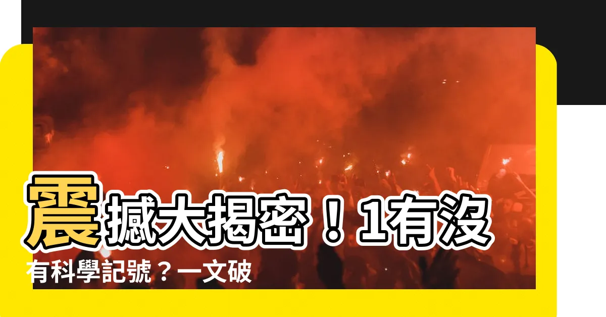 【1有沒有科學記號】震撼大揭密！1有沒有科學記號？一文破解宇宙數學密碼