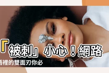【被刺 意思】「被刺」小心！網路用語裡的雙面刃你必須知道