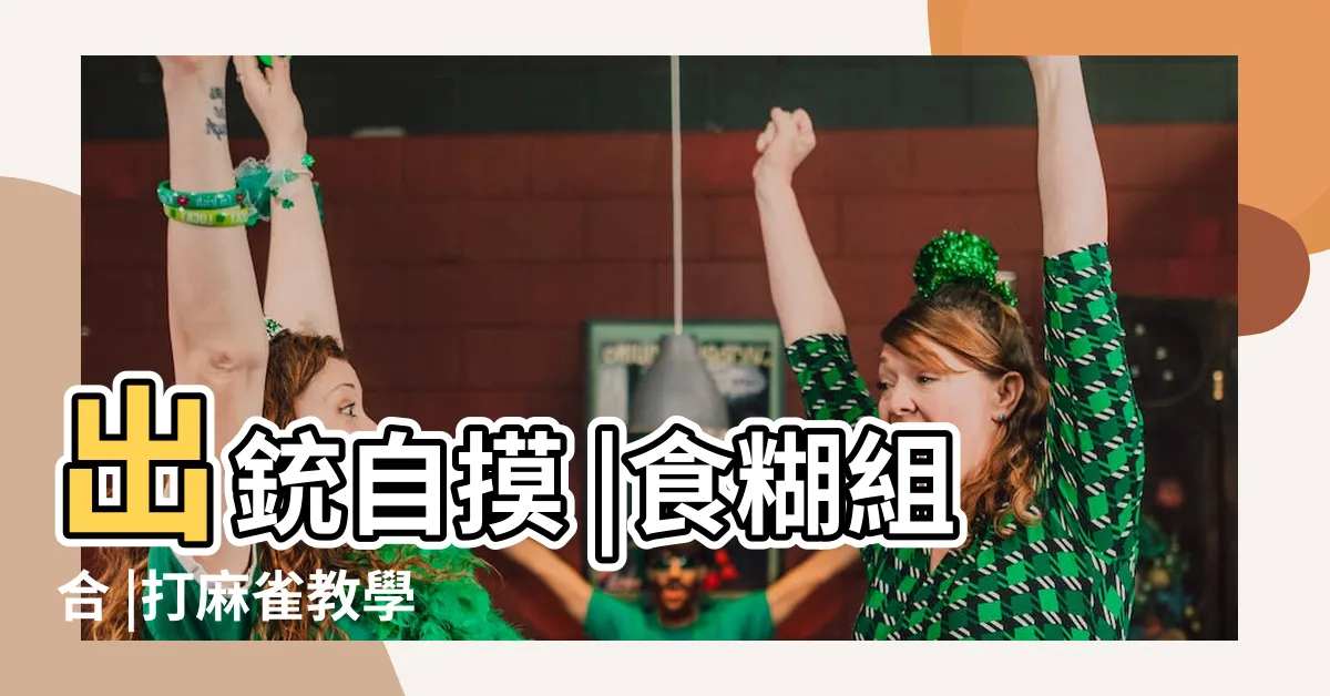 【打牌方向】出銃自摸 |食糊組合 |打麻雀教學 |
