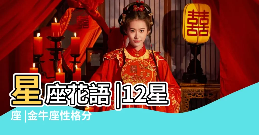 星座花語 |12星座 |金牛座性格分析 |【代表星座是金牛座的花是什麼】