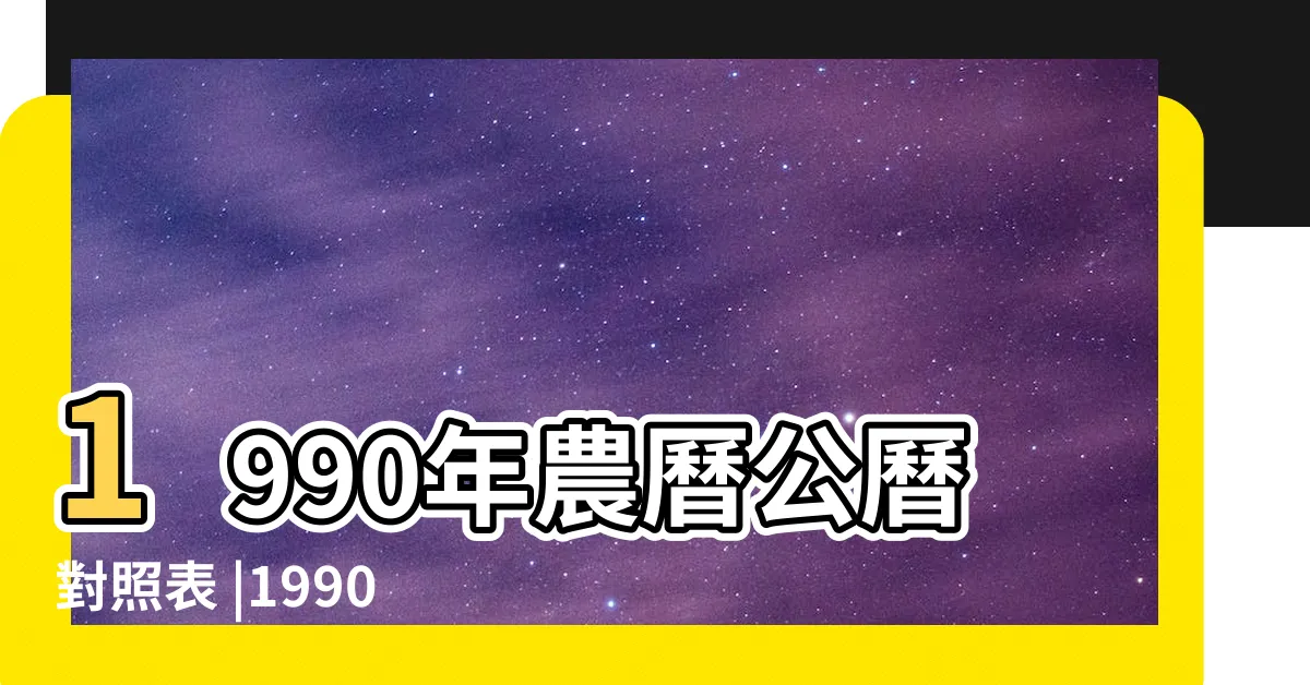 【1990年農曆】1990年農曆公曆對照表 |1990年農曆國曆對照表 |1990 |