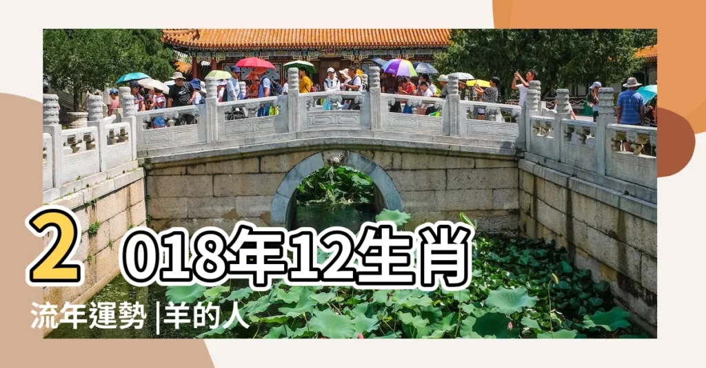 2018年12生肖流年運勢 |羊的人財運最旺 |2018年屬兔人的全年運勢 |【2018生肖兔全年運勢如何】