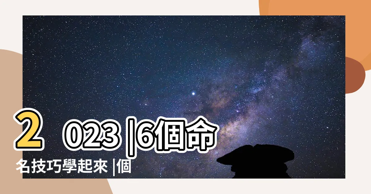 【企業名稱】2023 |6個命名技巧學起來 |個最佳企業名稱生成器 |